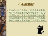 人教版初中美術(shù)九年級下冊-3.2 漫畫 課件