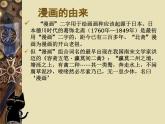 人教版初中美術(shù)九年級下冊-3.2 漫畫 課件