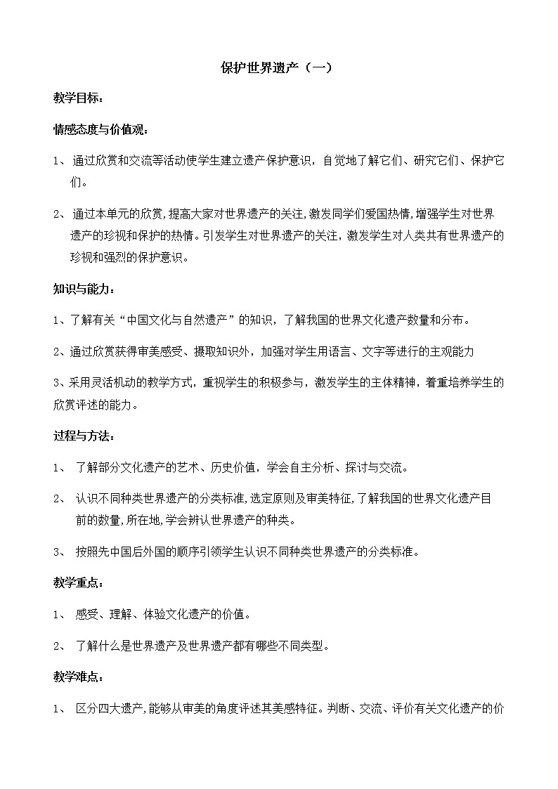 人教版初中美术九年级下册-2 保护世界遗产（一） 教案第1页