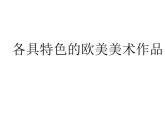 人教版九下美術(shù)  1.2各具特色的歐美美術(shù)作品 課件  (共61張PPT)