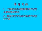 人教版九下美術(shù)  1.2各具特色的歐美美術(shù)作品 課件  (共61張PPT)
