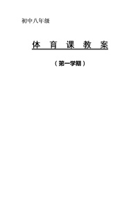 初中体育人教版八年级全一册第一章 体育与健康理论知识教案及反思