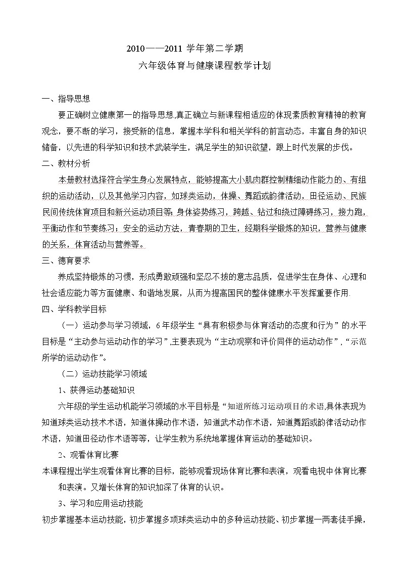 六年级下期体育教案01