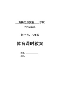 体育九年级全一册第一章 体育与健康理论知识教案设计