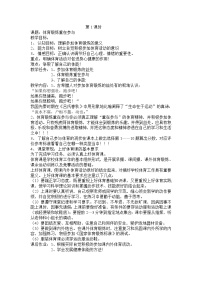 初中体育人教版七年级全一册第一章 体育与健康理论知识教案