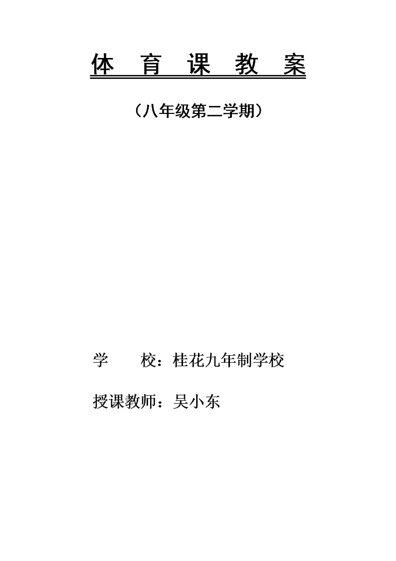 八年级体育教案48课时第1页