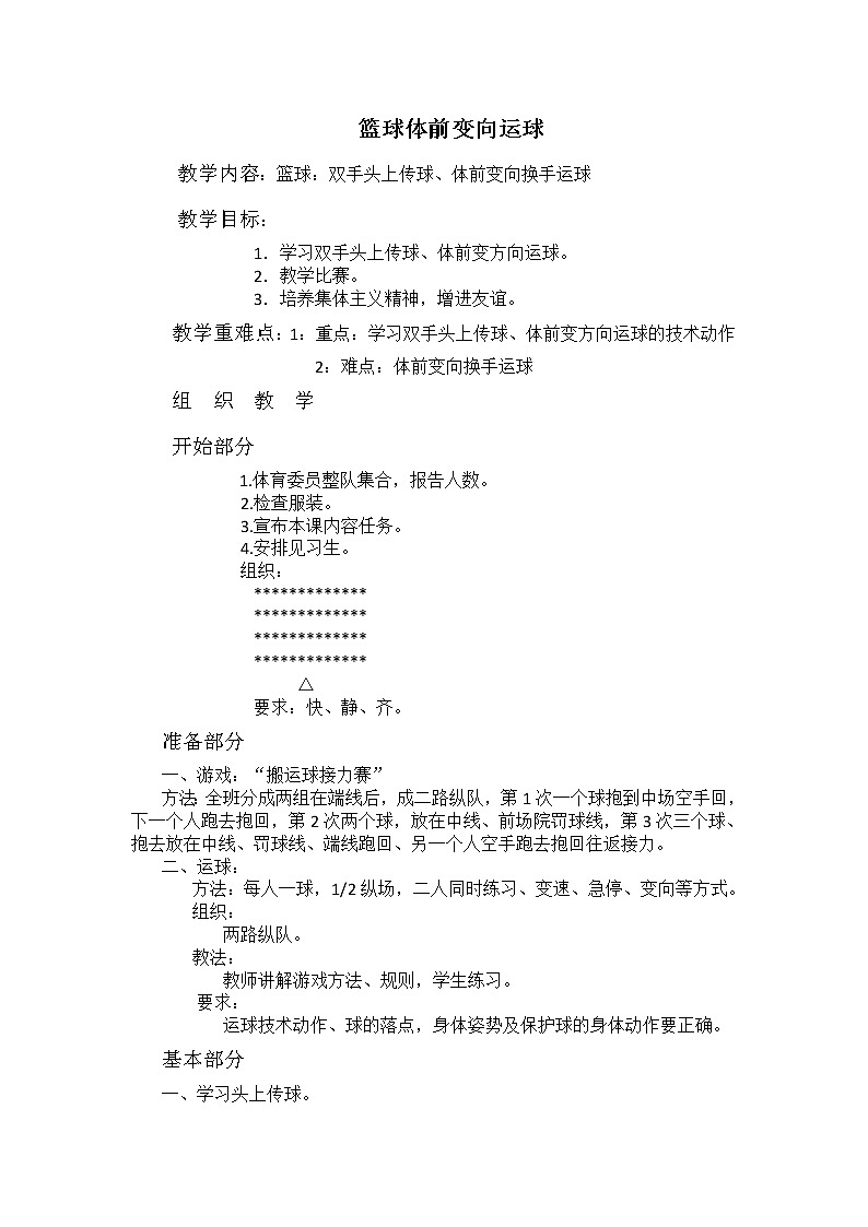 华东师大版八年级体育与健康 3.2球类运动的基本技术 篮球体前变向运球 教案第1页