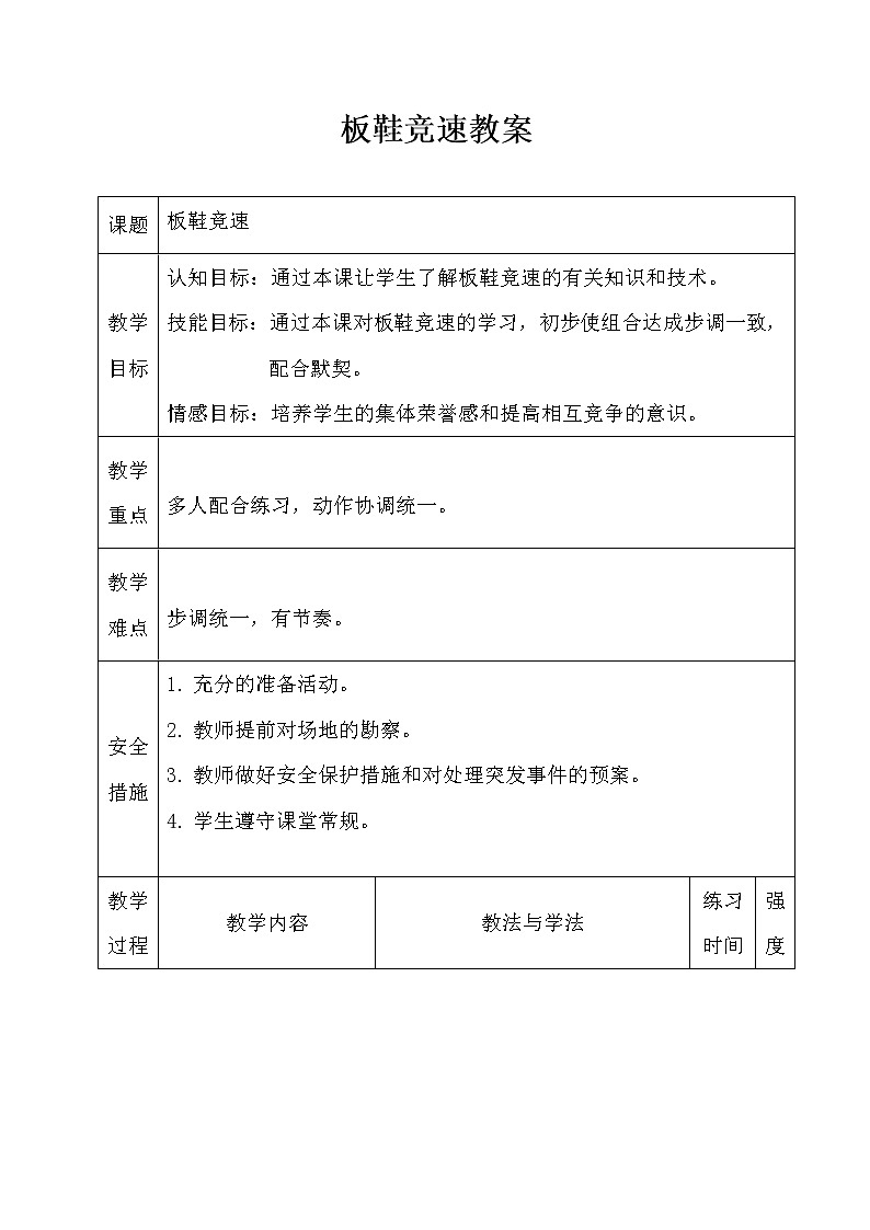 华东师大版八年级体育与健康 8.2民族民间传统体育活动的基本技术 板鞋竞速 教案01