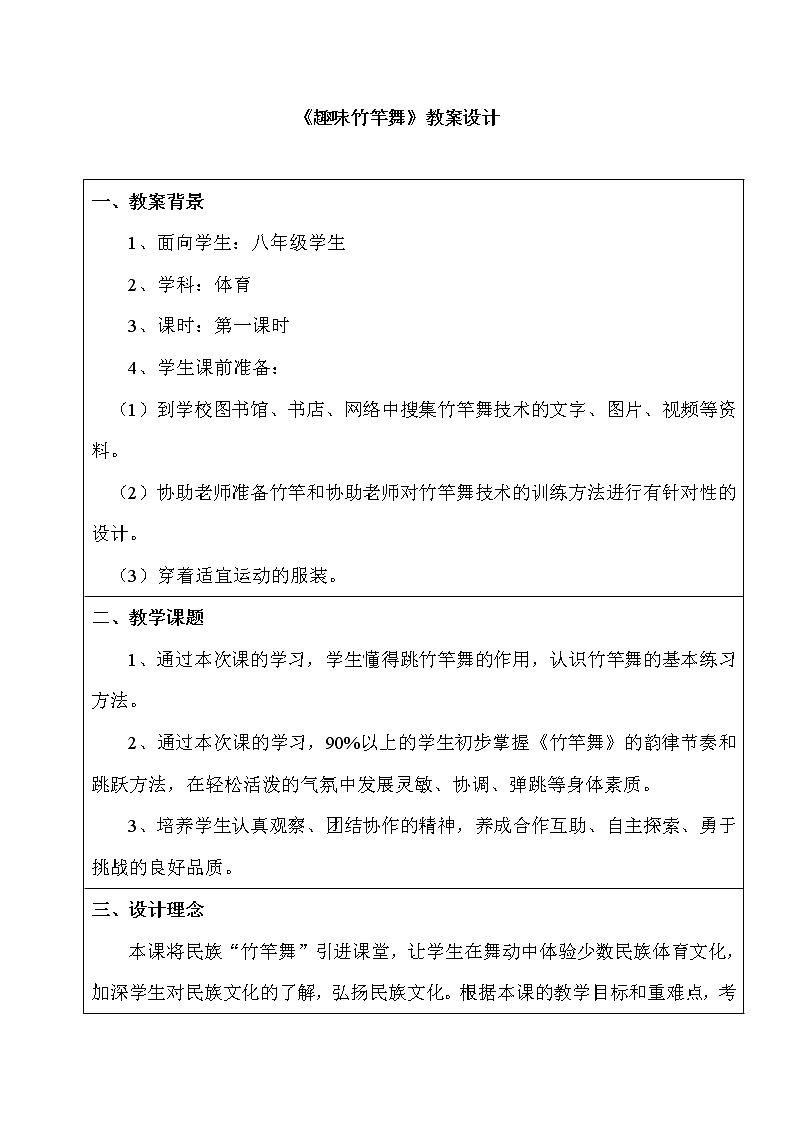 华东师大版八年级体育与健康 8.2民族民间传统体育活动的基本技术 趣味竹竿舞 教案第1页