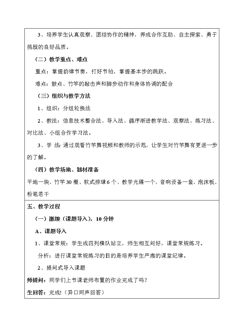 华东师大版八年级体育与健康 8.2民族民间传统体育活动的基本技术 趣味竹竿舞 教案第3页