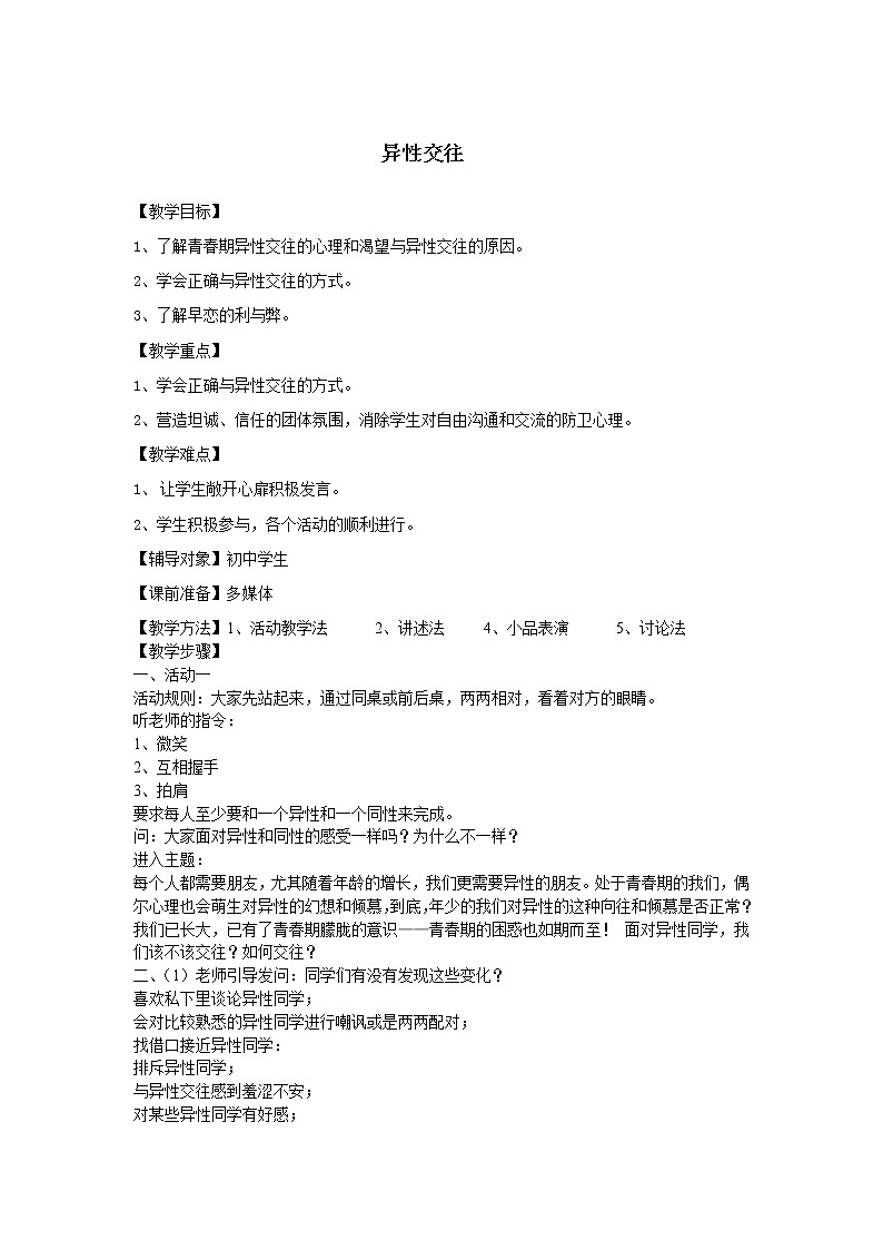 华东师大版八年级体育与健康 9.1异性交往 教案01