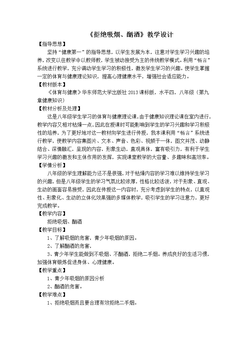 华东师大版八年级体育与健康 9.2拒绝吸烟、酗酒 教案第1页