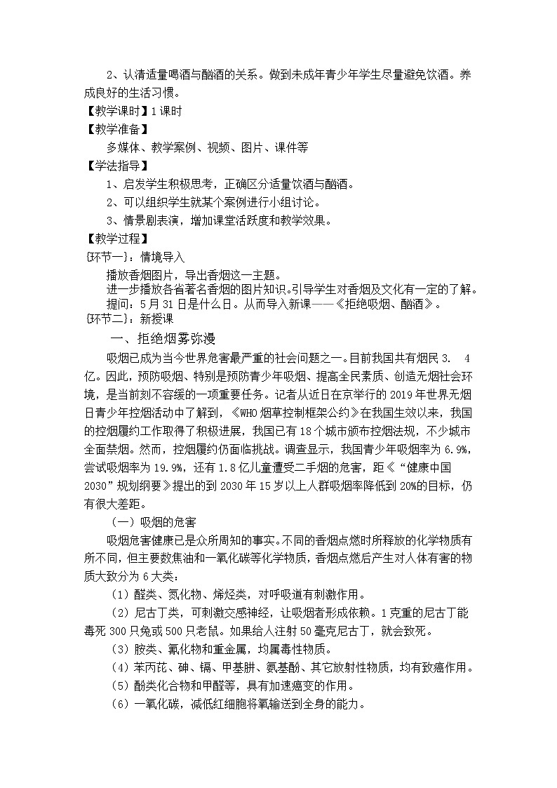 华东师大版八年级体育与健康 9.2拒绝吸烟、酗酒 教案第2页