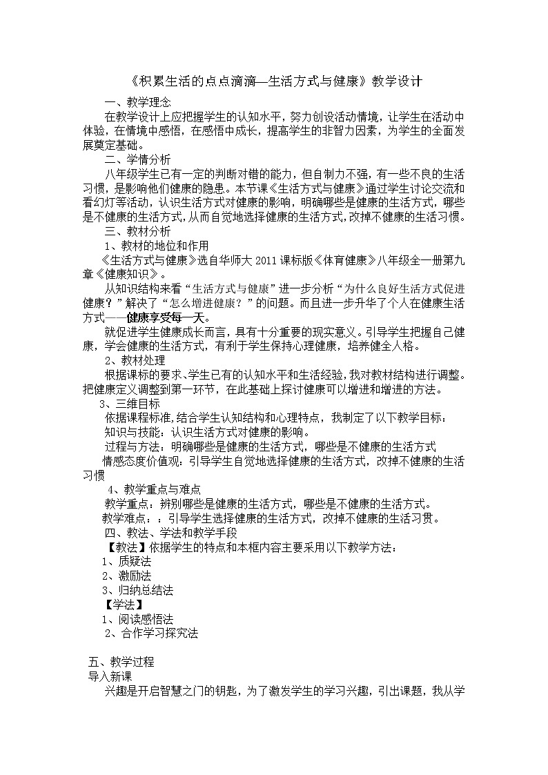 华东师大版八年级体育与健康 9.4积累生活的点点滴滴 生活方式与健康 教案第1页