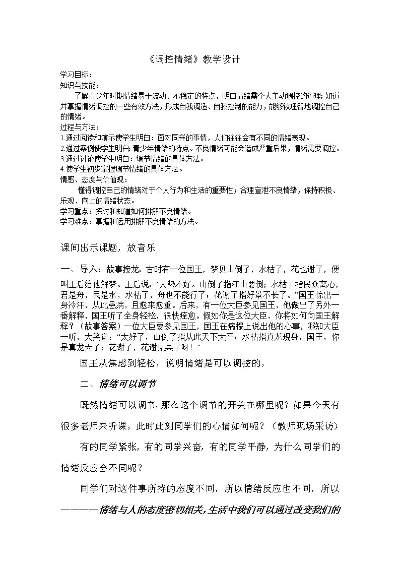 华东师大版八年级体育与健康 9.5调控情绪 教案01
