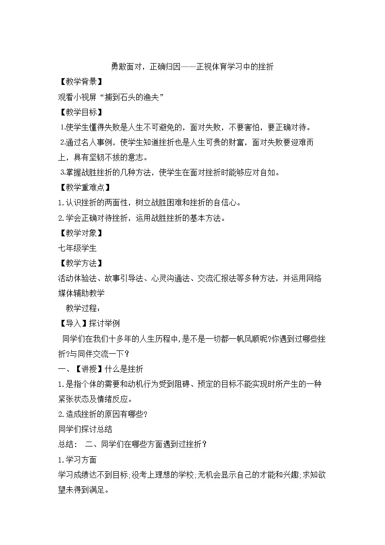 第九章 勇敢面对，正确归因——正视体育学习中的挫折--初中体育与健康华东师大版七年级全一册教学设计教案01