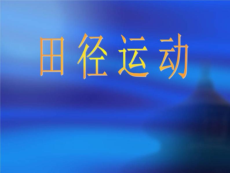 人教版七年级体育与健康全一册 《田径运动》名师课件01