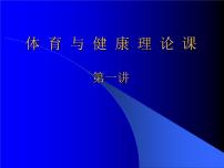 初中体育人教版七年级全一册第一章 体育与健康理论知识课堂教学ppt课件