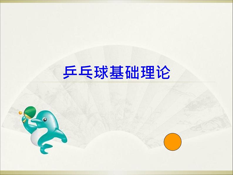 人教版七年级体育与健康全一册 乒乓球第1页