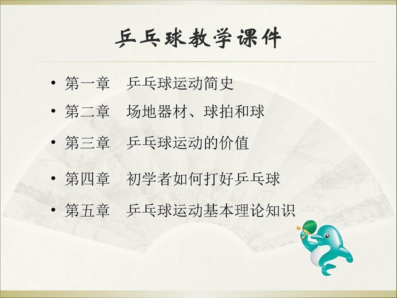 人教版七年级体育与健康全一册 乒乓球第4页