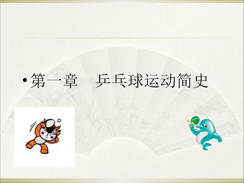 人教版七年级体育与健康全一册 乒乓球第5页