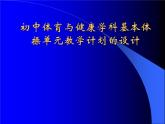 人教版七年级体育与健康全一册 《体操》单元教学规划 课件