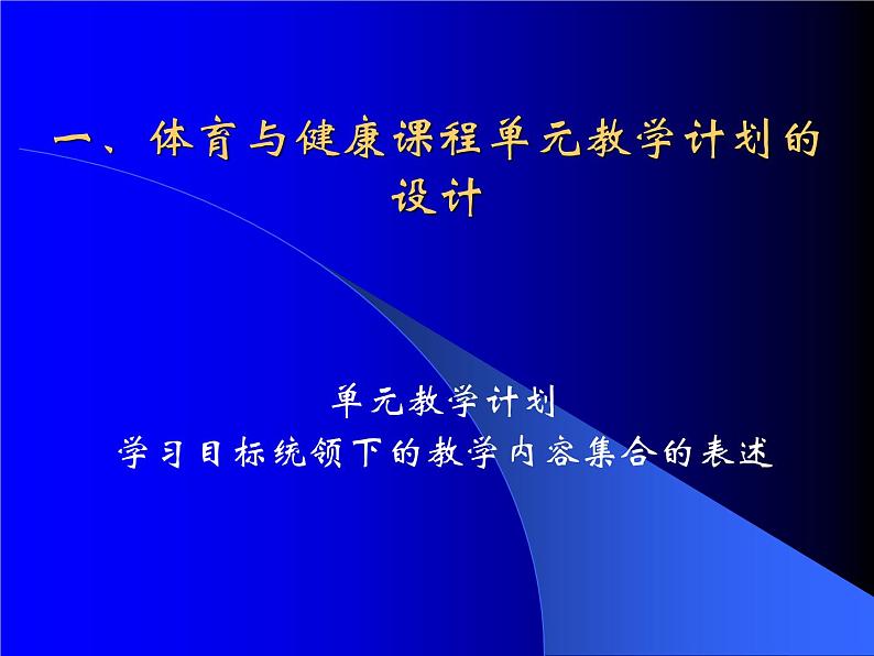 人教版七年级体育与健康全一册 《体操》单元教学规划第3页