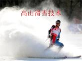 第六章 冰雪类运动的基本技术 高山滑雪运动技术--初中体育与健康华东师大版七年级全一册同步课件