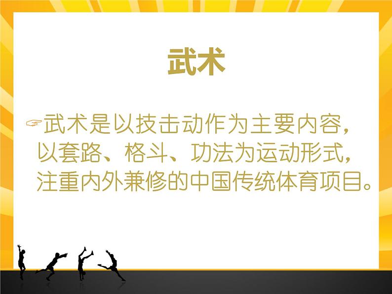 第七章 武术类运动——五步拳教学--初中体育与健康华东师大版七年级全一册同步课件02