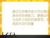 第七章 武术类运动——五步拳教学--初中体育与健康华东师大版七年级全一册同步课件