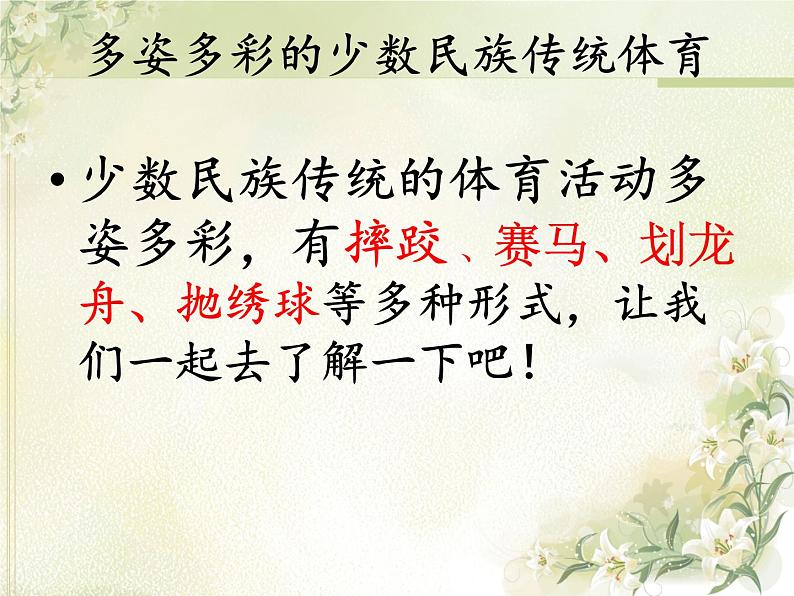 第八章 民族民间传统体育活动的特点与价值——各具特色的民族传统体育项目--初中体育与健康华东师大版七年级全一册同步课件04