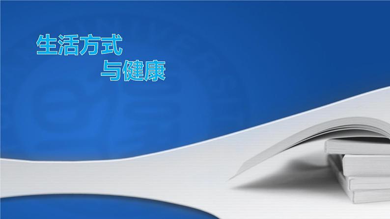 第九章 积累生活的点点滴滴——生活方式与健康--初中体育与健康华东师大版七年级全一册同步课件01