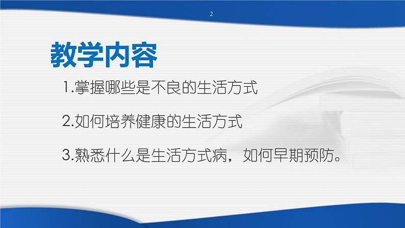 第九章 积累生活的点点滴滴——生活方式与健康--初中体育与健康华东师大版七年级全一册同步课件02