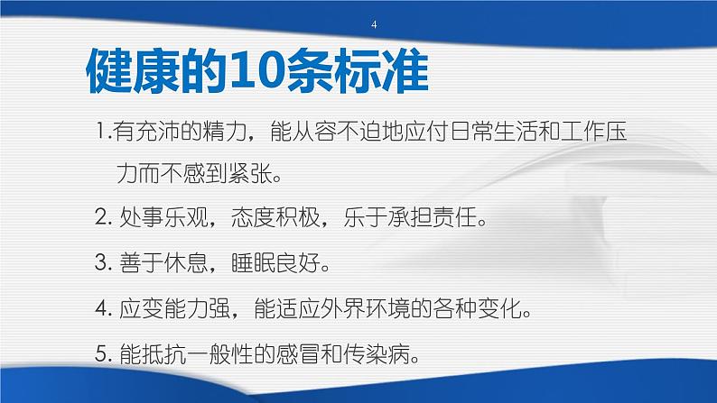 第九章 积累生活的点点滴滴——生活方式与健康--初中体育与健康华东师大版七年级全一册同步课件04