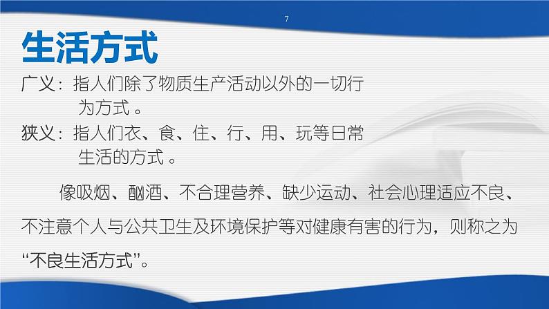 第九章 积累生活的点点滴滴——生活方式与健康--初中体育与健康华东师大版七年级全一册同步课件07