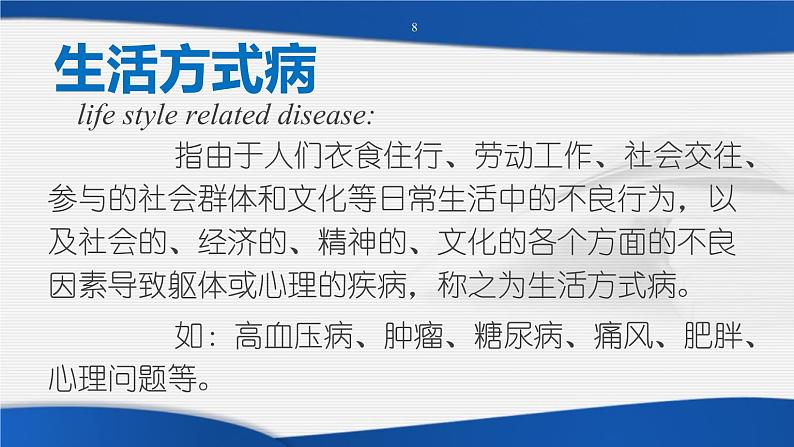 第九章 积累生活的点点滴滴——生活方式与健康--初中体育与健康华东师大版七年级全一册同步课件08