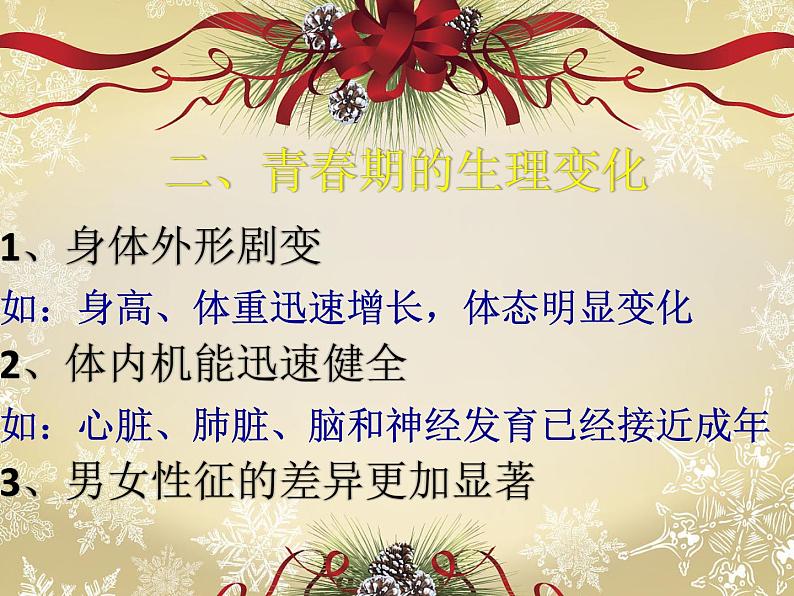 第九章 迈向成熟的蜕变——青春期特点、常见问题和预防--初中体育与健康华东师大版七年级全一册同步课件第7页