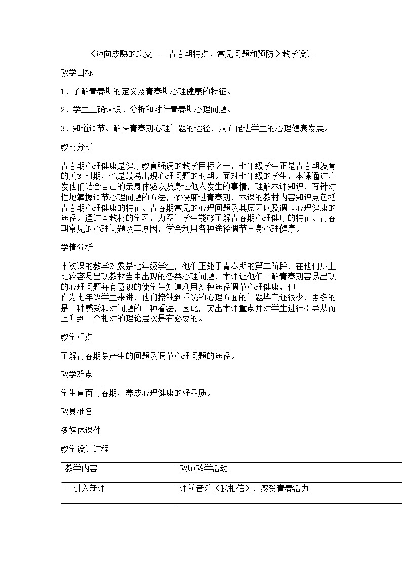 第九章 迈向成熟的蜕变——青春期特点、常见问题和预防--初中体育与健康华东师大版七年级全一册教学设计01