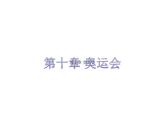 第十章 奥运会--初中体育与健康华东师大版七年级全一册同步课件