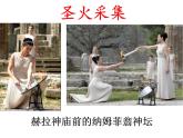 第十章 奥运会--初中体育与健康华东师大版七年级全一册同步课件