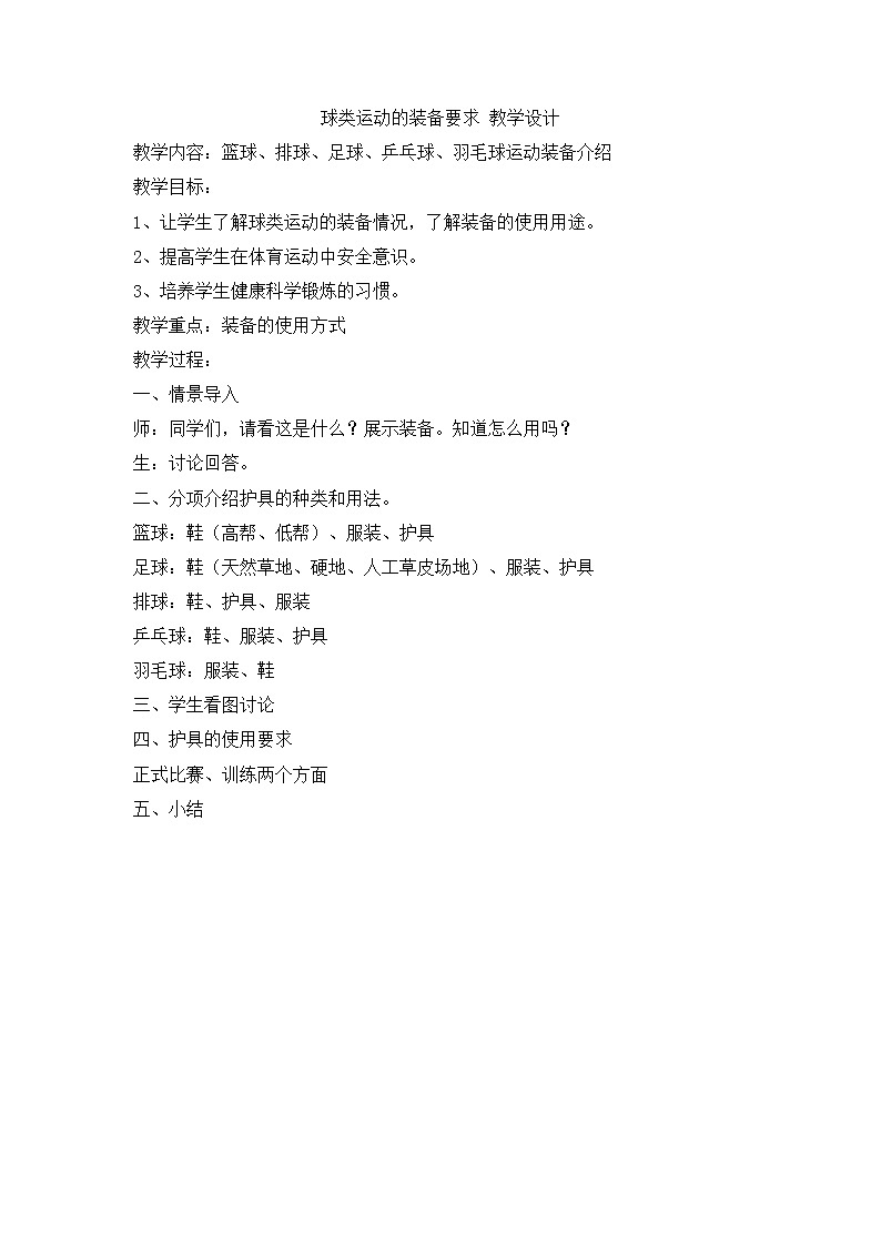 球类运动的装备要求 教学设计第1页