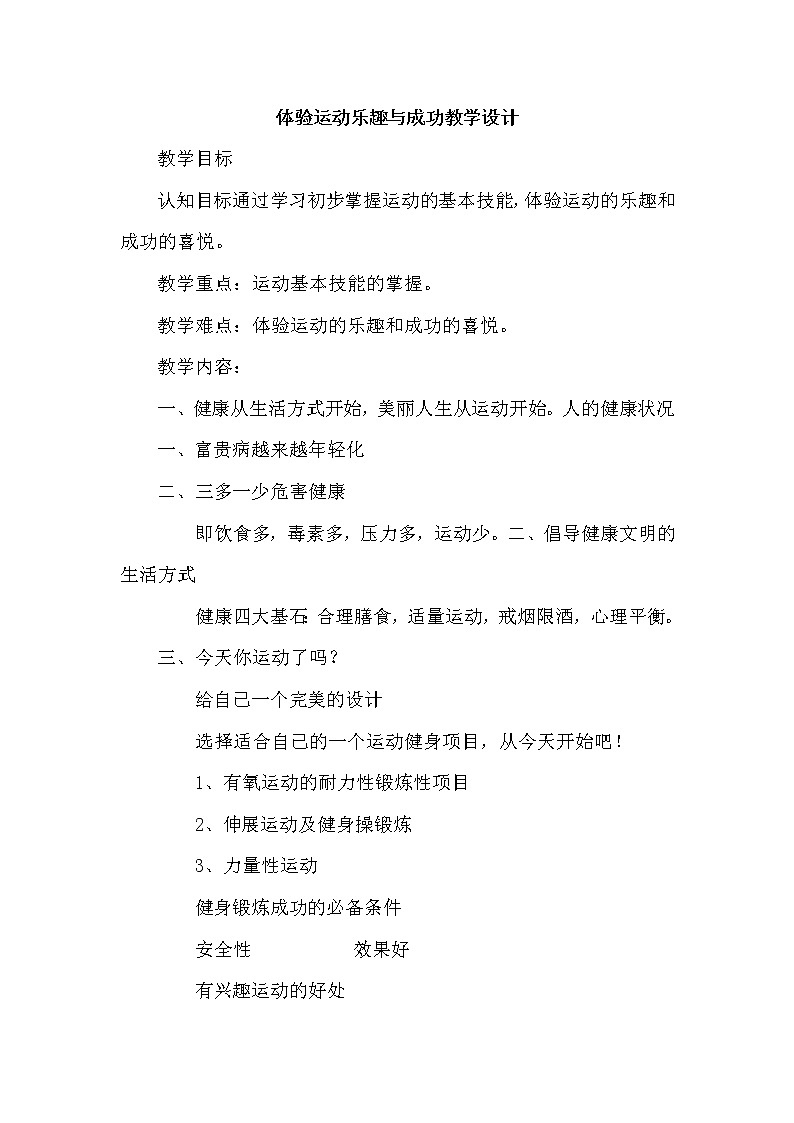 第一章 体验运动乐趣与成功--初中体育与健康华东师大版七年级全一册教学设计第1页