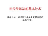 第二章 田径类运动的基本技术--初中体育与健康华东师大版七年级全一册同步课件