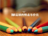 2020-2021学年球类运动的特点与价值课前预习课件ppt