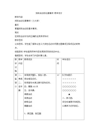 初中球类运动的注意事项教案设计