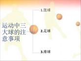 第三章 球类运动的注意事项--初中体育与健康华东师大版七年级全一册同步课件