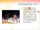 第三章 球类运动的注意事项--初中体育与健康华东师大版七年级全一册同步课件