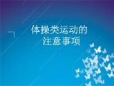 第四章 体操类运动的注意事项--初中体育与健康华东师大版七年级全一册同步课件