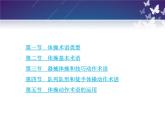第四章 体操类运动的注意事项--初中体育与健康华东师大版七年级全一册同步课件