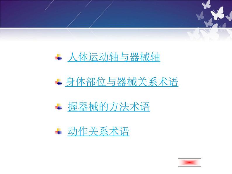 第四章 体操类运动的注意事项--初中体育与健康华东师大版七年级全一册同步课件06